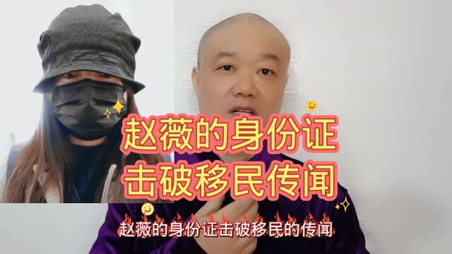 赵薇的身份证:击破移民传闻!