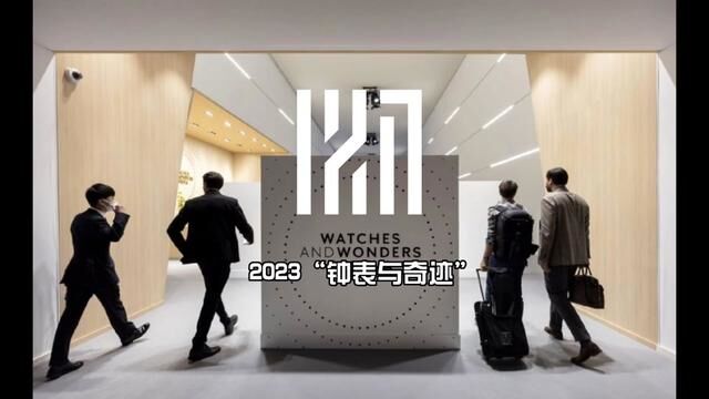 2023“钟表与奇迹”#表展 #日内瓦钟表日展 #钟表与奇迹