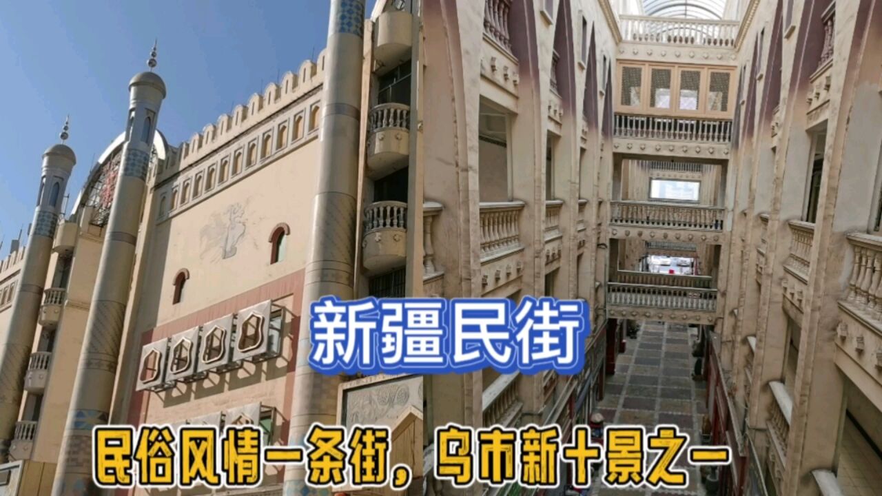 新疆乌鲁木齐,曾经的乌市十大景区之一,中亚特色建筑的新疆民街_高清1080P在线观看平台_腾讯视频