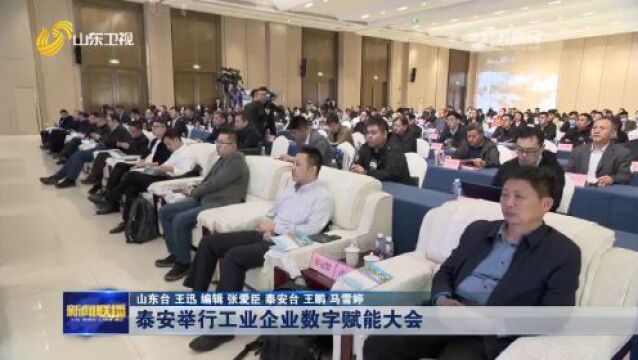 泰安市工业企业数字赋能大会在宁阳县召开