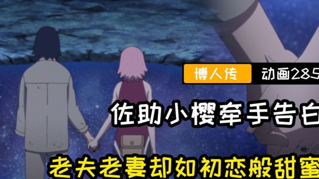 博人传动画最新剧情:佐助小樱牵手告白,老夫老妻如初恋般甜蜜?