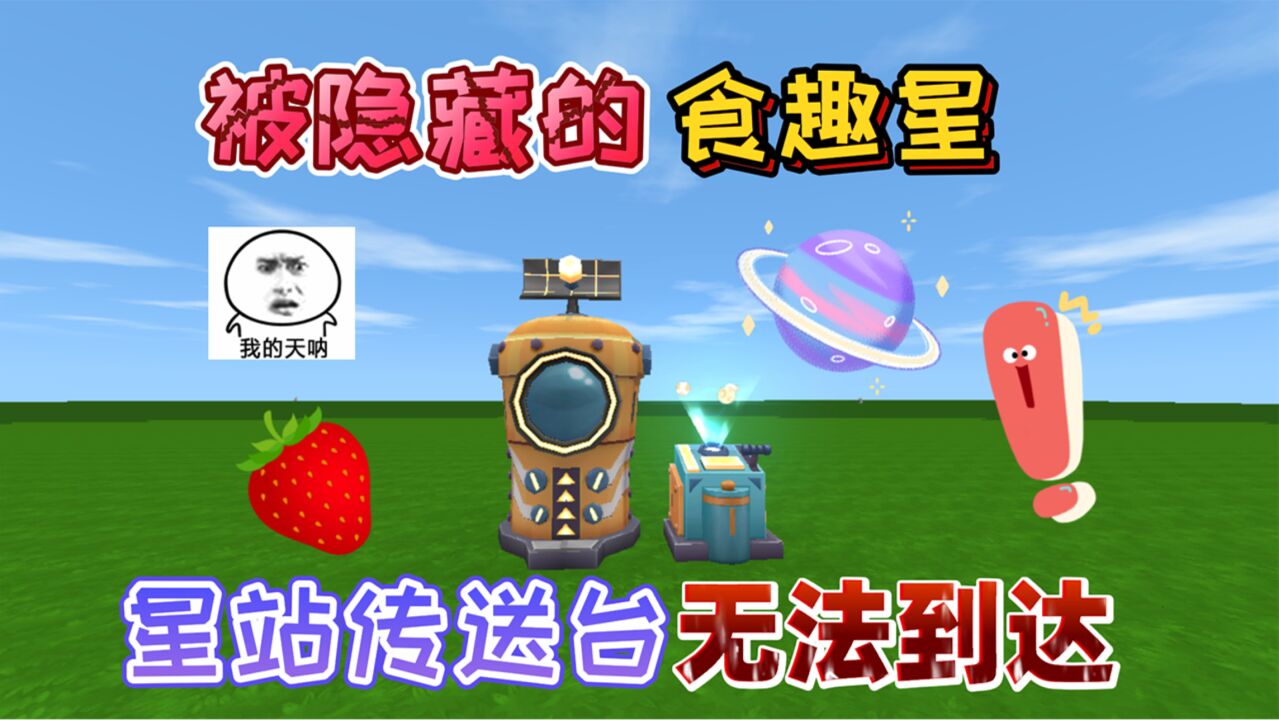 迷你世界新星球爆料图片