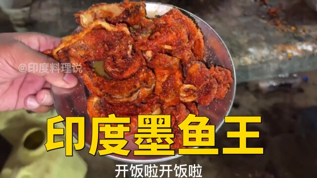 印度墨鱼王,绝味油炸海鲜