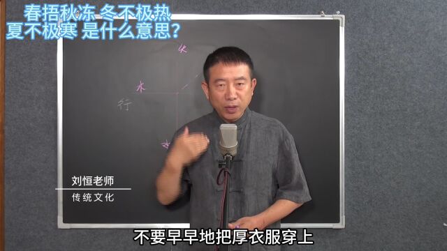 刘恒易经:春捂秋冻 冬不极热 夏不极寒 是什么意思?