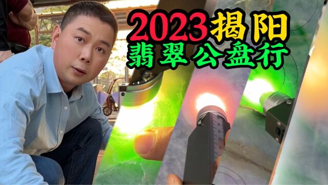 2023揭阳公盘行,遍地千万级玉料,赶紧来围观吧!