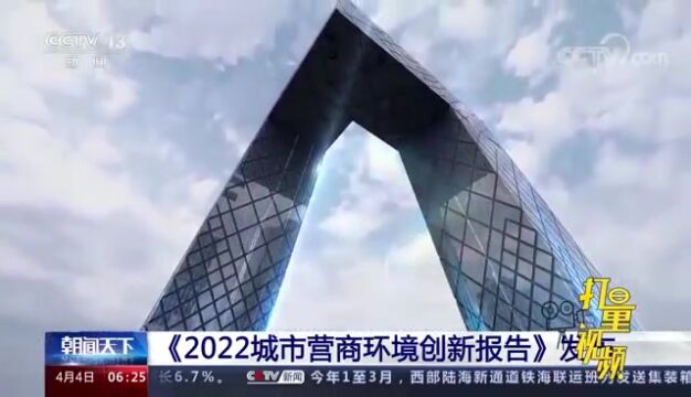 《2022城市营商环境创新报告》发布