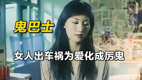 影视：香港冷门恐怖片，夜半最后一班巴士，竟要道士当司机!《鬼巴士》