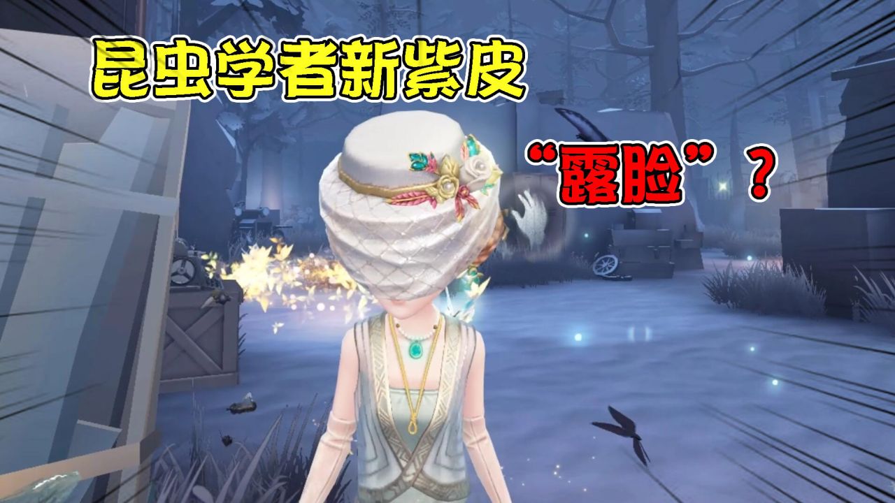 第五人格：昆虫学者新紫皮“露脸”！绿宝石眼睛，建模加分！