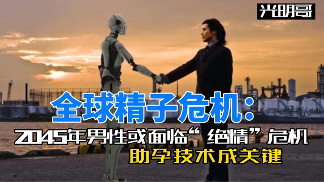 全球精子危机:2045年男性或面临“绝精”危机,助孕技术成关键