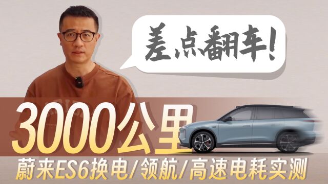 「智驾派」差点翻车!3000公里蔚来ES6换电/领航/高速电耗实测