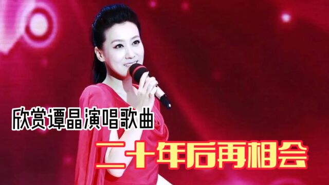 欣赏歌唱家谭晶演唱歌曲《二十年后再相会》,经典老歌,百听不厌