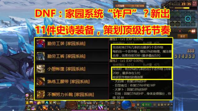 DNF:家园系统“诈尸”?新出11件史诗装备,策划顶级托节奏