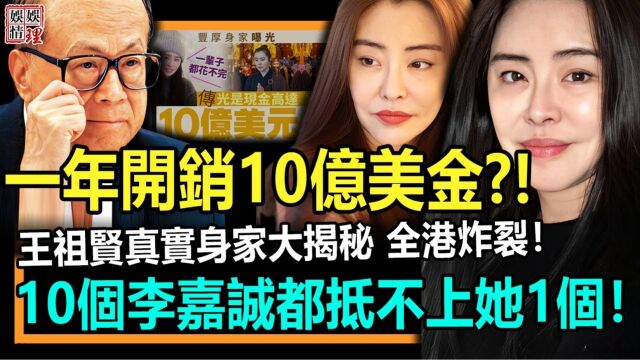 一年开销10亿美金!王祖贤真实身家大揭秘!全港炸裂!10个李嘉诚都抵不上她一个!