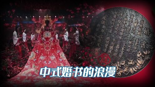 [图]这是独属于中国人的婚嫁浪漫，一纸婚书，上表天庭下鸣地府