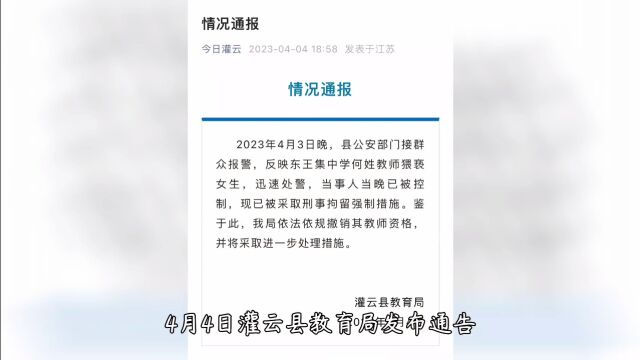 江苏灌云通报“中学教师猥亵女生”,已刑事拘留,撤销教师资格