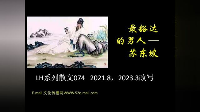 最豁达的男人—苏东坡