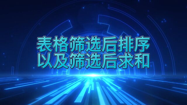 如何在表格设置筛选后排序以及筛选后求和呢?简单两步,轻松完成