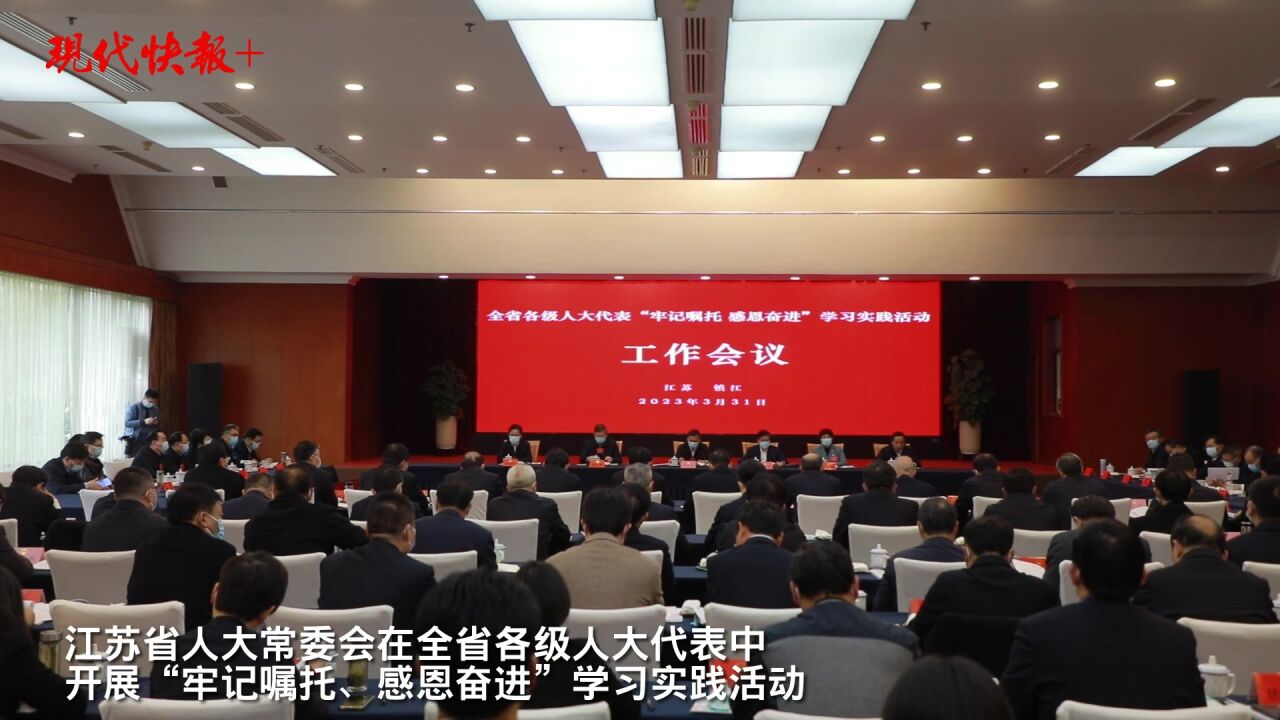 在春光里前行！江苏各级人大代表“牢记嘱托、感恩奋进”学习实践活动启动_腾讯视频