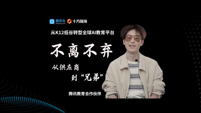 易点云助力K12企业转型