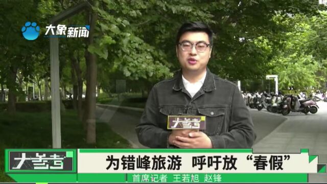 为缓解旅游高峰,呼吁给学生们放“春假”,你怎么看?