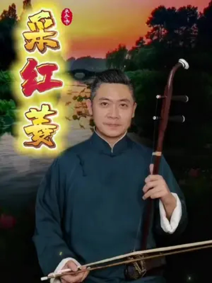 二胡 #采红菱 #单丹峰二胡网络课堂