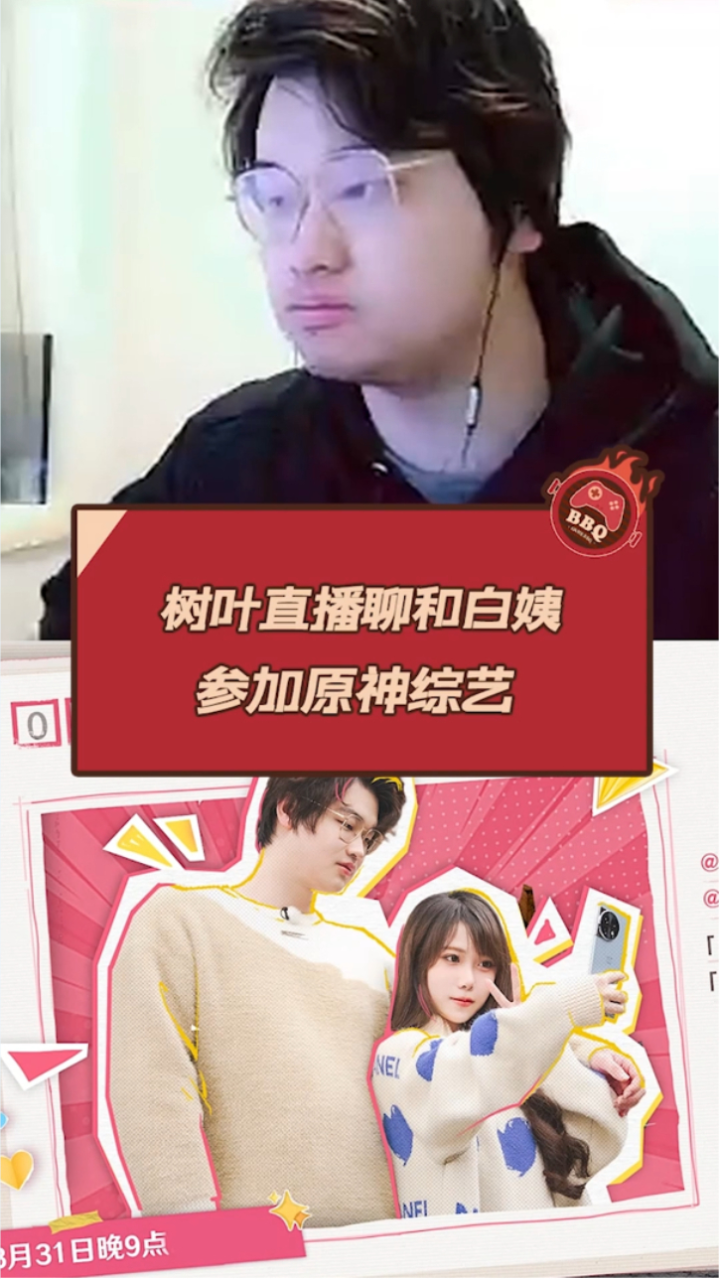 树叶直播聊和白姨参加原神综艺_高清1080P在线观看平台_腾讯视频