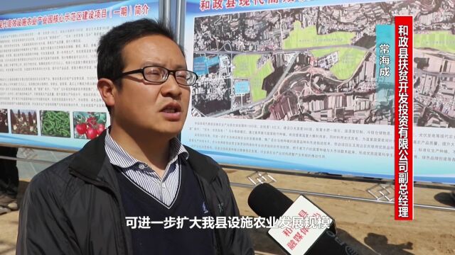 和政:现代高效设施农业产业园核心示范区建设项目稳步推进