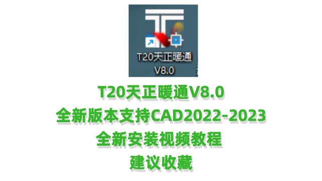 T20天正暖通v8.0安装教程