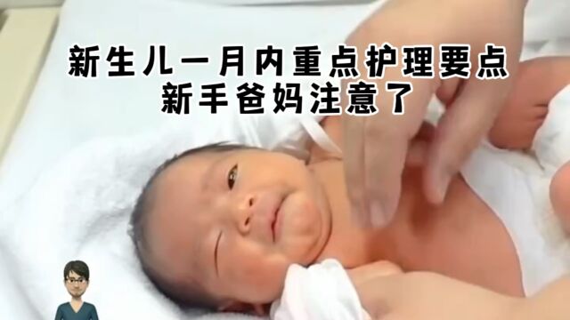 新生儿一月内重点护理要点,新手爸妈注意了