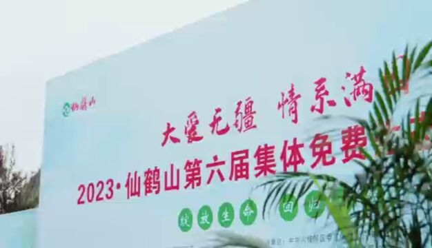 “大爱无疆 情系满园——绽放生命 回归自然”2023年仙鹤山 第六届 集体免费生态葬活动