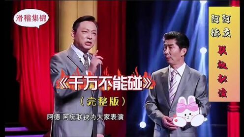 上海滑稽戏《千万不能碰》阿德 阿庆联袂献演（完整版 配字幕） #上海滑稽戏名家 #严肃的话题