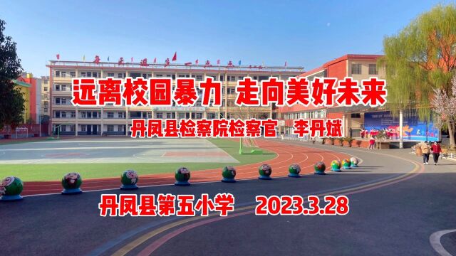 #法治教育 丹凤县第五小学“远离校园暴力 走向美好未来”法治主题教育