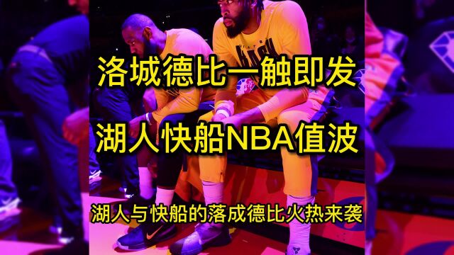 NBA直播在哪里看:湖人vs快船直播全程在线(中文)高清观看比赛