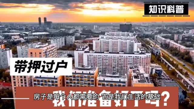 二手房全面推进“带押过户”,为买卖双方提供安全保障