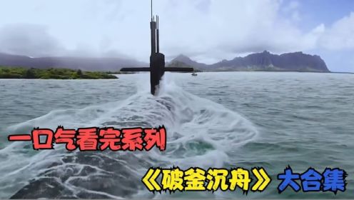 一口气看完经典美剧《破釜沉舟》