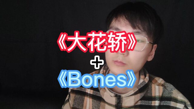 《大花轿》配上《Bones》,放在全网都是相当炸裂了