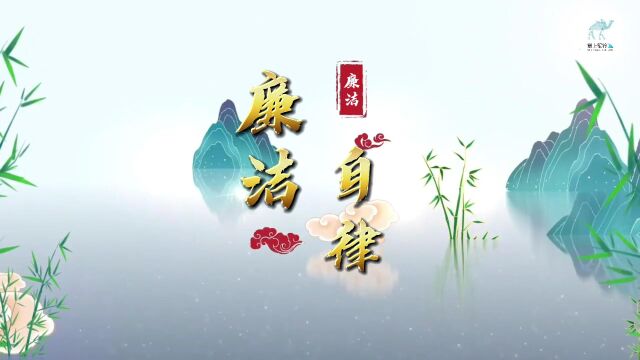 清明节前话“清明” 廉洁提醒传“清风”