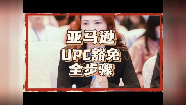 亚马逊UPC豁免的保姆级教程