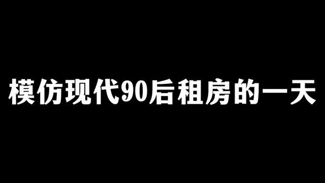 #广州租房 #石井 模仿90后租房的一天