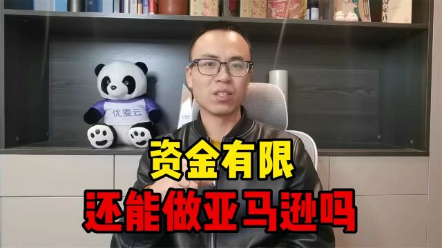 资金有限的卖家,如何在亚马逊可持续发展?