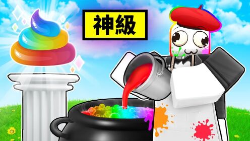 Roblox黑乐实况第008期:我要成为神级调色画家!_高清1080P在线观看平台_腾讯视频