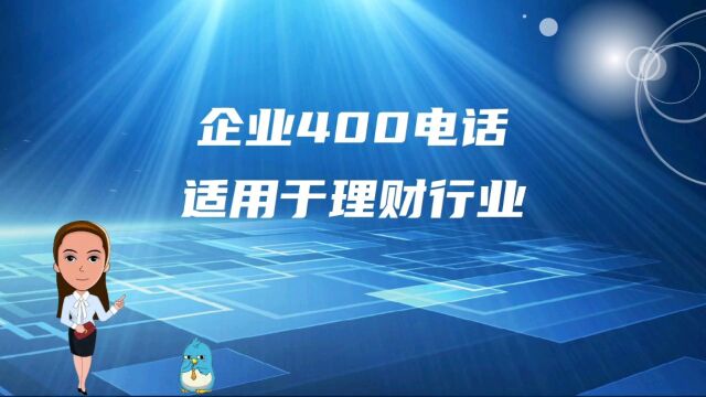 企业400电话适用于理财行业