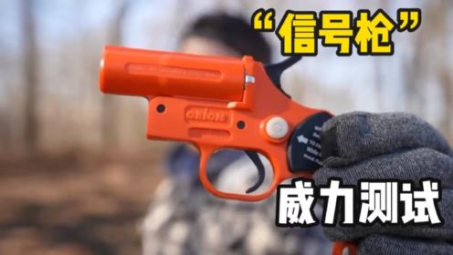 吃鸡游戏中的信号枪现实中有杀伤力吗，它能作为自卫武器使用吗？