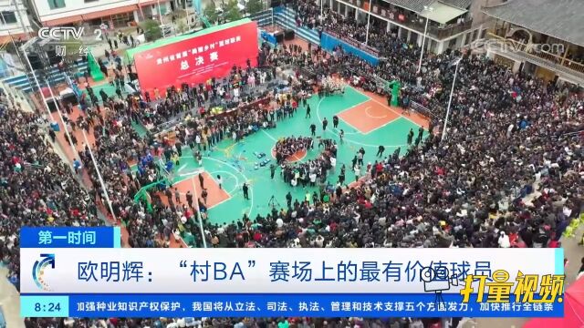 投篮精准、断球果敢!走近“村BA”赛场上的最有价值球员欧明辉