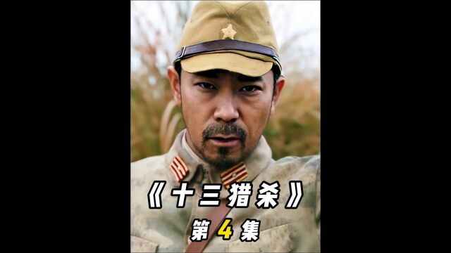 屠杀小鬼子现场,叕一头鬼子被干掉,感觉太爽了《十三猎杀》4/6#影视解说#我的观影报告#电影推荐#致敬英雄#高分电影