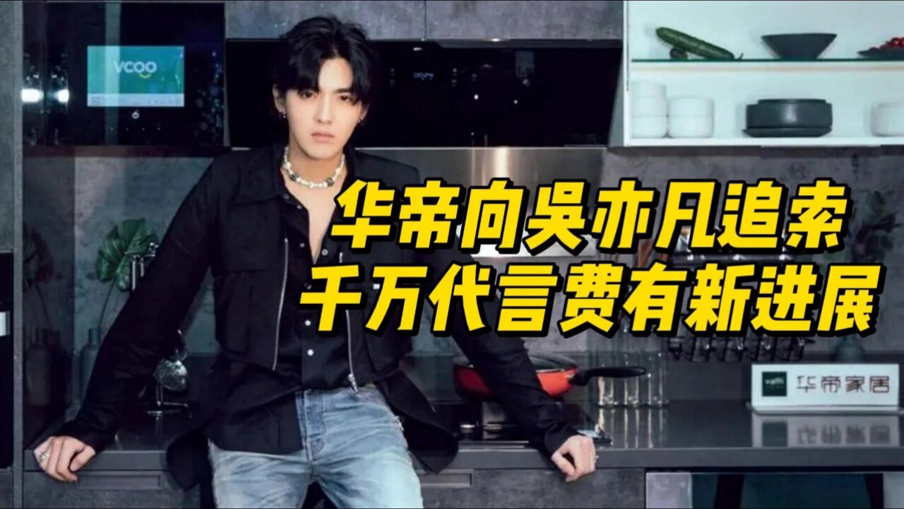 华帝向吴亦凡追索千万代言费有新进展