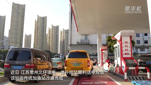 江苏常州：改建加油站 实现油电一体补给