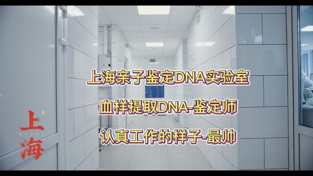 上海亲子鉴定DNA实验室血样提取DNA全过程DNA鉴定师