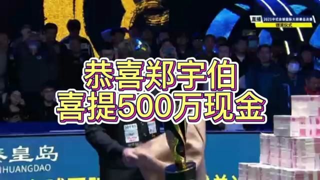 #郑宇伯喜提500万现金 恭喜郑宇伯获得总决赛冠军