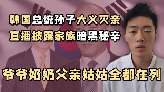 韩国前总统孙子举报爷爷:拿不出29万的爷爷,实际住的是千亿别墅